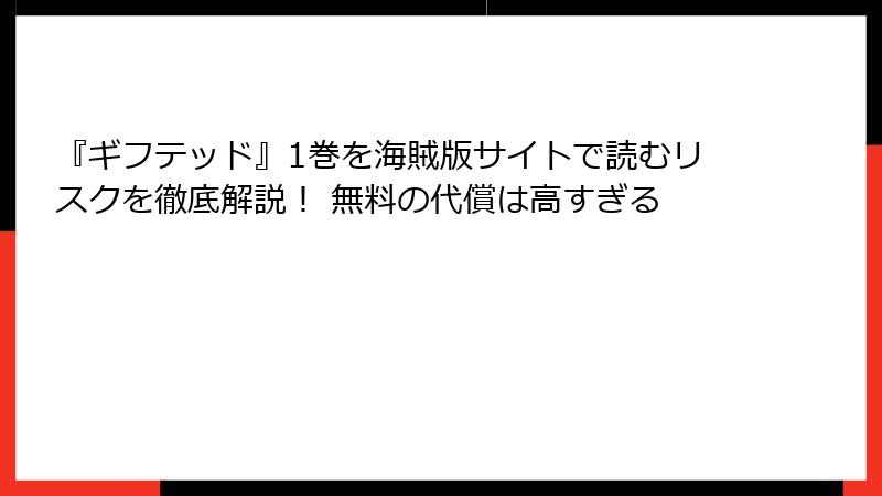 『ギフテッド』1巻を海賊版サイトで読むリスクを徹底解説！ 無料の代償は高すぎる