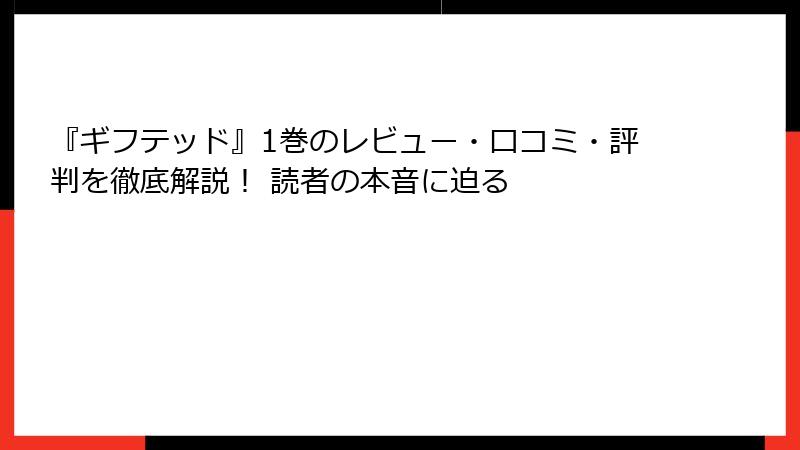『ギフテッド』1巻のレビュー・口コミ・評判を徹底解説！ 読者の本音に迫る