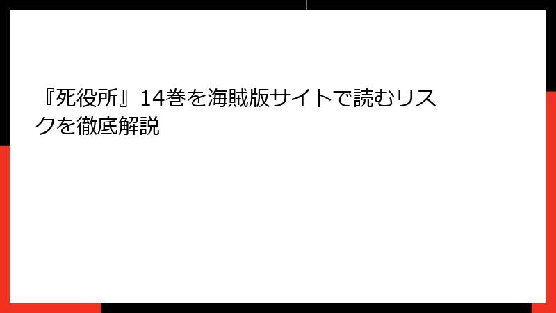 『死役所』14巻を海賊版サイトで読むリスクを徹底解説
