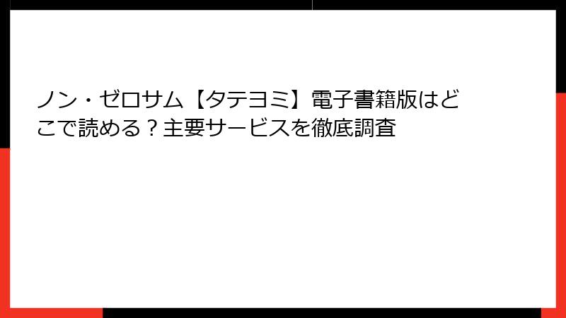 ノン・ゼロサム【タテヨミ】電子書籍版はどこで読める?主要サービスを徹底調査