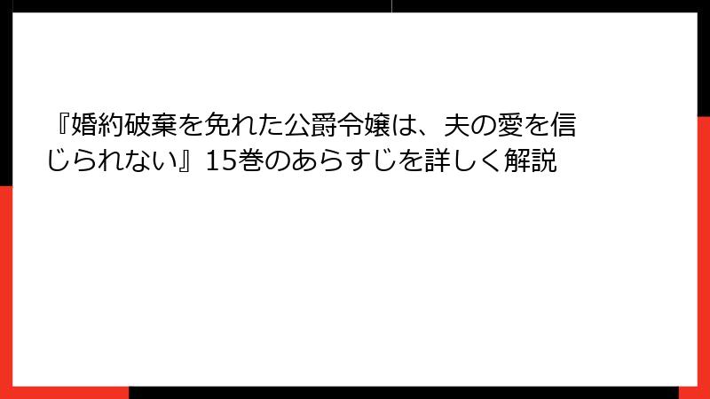 『婚約破棄を免れた公爵令嬢は、夫の愛を信じられない』15巻のあらすじを詳しく解説