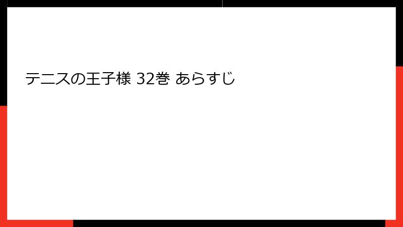 テニスの王子様 32巻 あらすじ