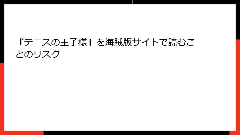 『テニスの王子様』を海賊版サイトで読むことのリスク