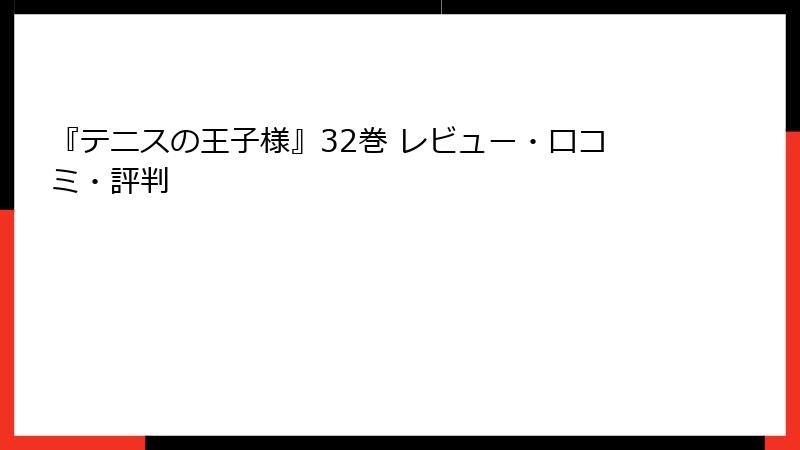 『テニスの王子様』32巻 レビュー・口コミ・評判