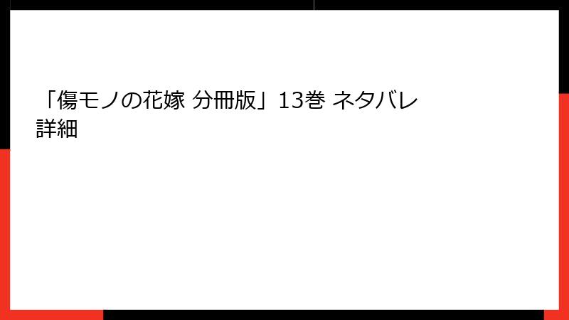 「傷モノの花嫁 分冊版」13巻 ネタバレ詳細