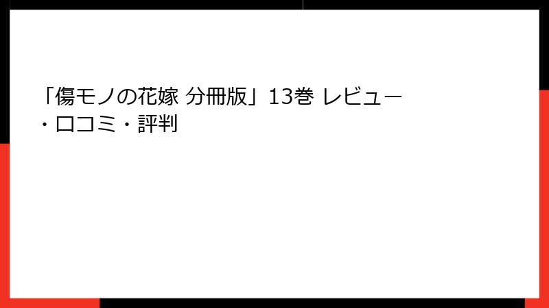 「傷モノの花嫁 分冊版」13巻 レビュー・口コミ・評判