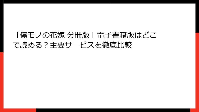 「傷モノの花嫁 分冊版」電子書籍版はどこで読める？主要サービスを徹底比較