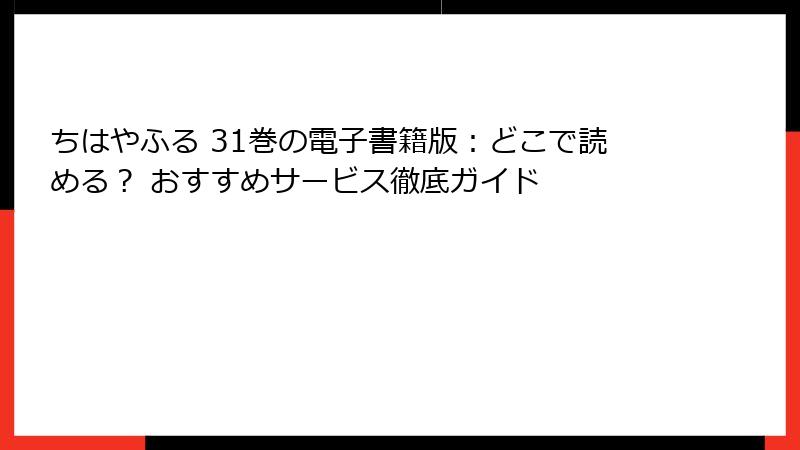 ちはやふる 31巻の電子書籍版：どこで読める？ おすすめサービス徹底ガイド