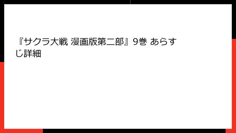 『サクラ大戦 漫画版第二部』9巻 あらすじ詳細