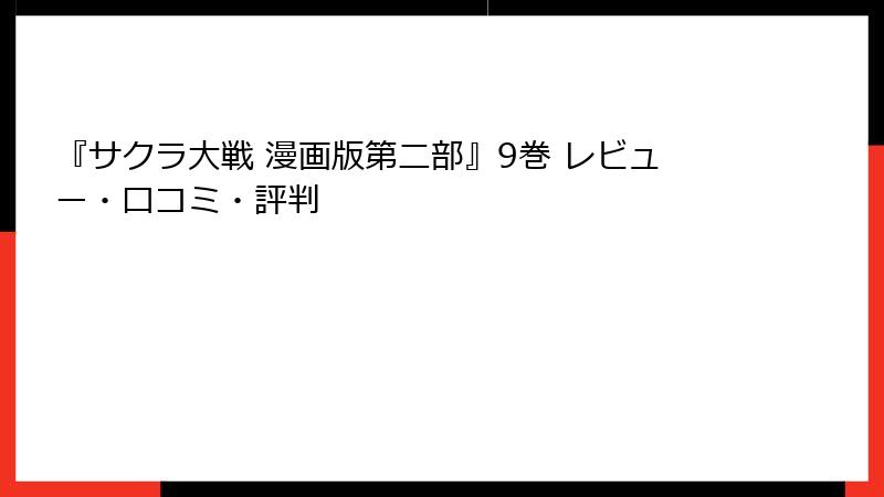 『サクラ大戦 漫画版第二部』9巻 レビュー・口コミ・評判