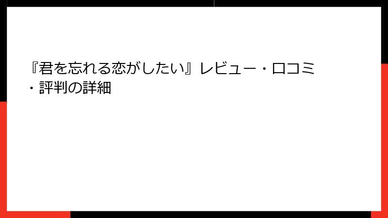 『君を忘れる恋がしたい』レビュー・口コミ・評判の詳細