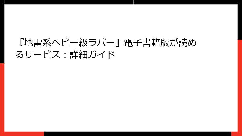 『地雷系ヘビー級ラバー』電子書籍版が読めるサービス：詳細ガイド