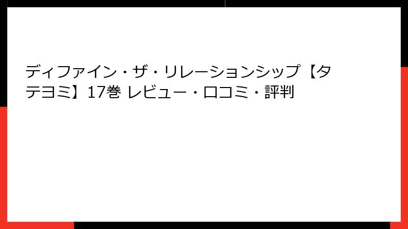 ディファイン・ザ・リレーションシップ【タテヨミ】17巻 レビュー・口コミ・評判