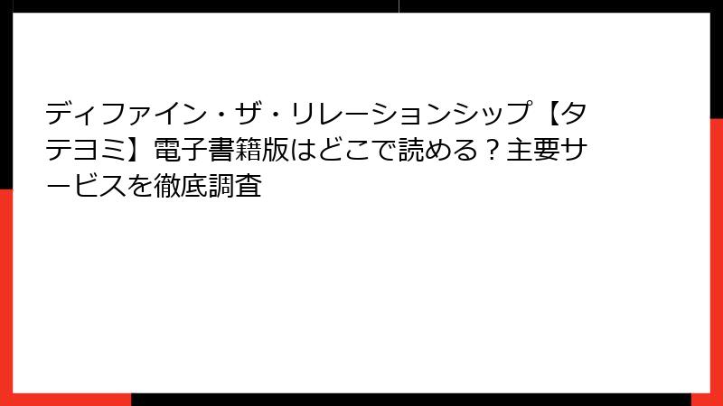 ディファイン・ザ・リレーションシップ【タテヨミ】電子書籍版はどこで読める?主要サービスを徹底調査