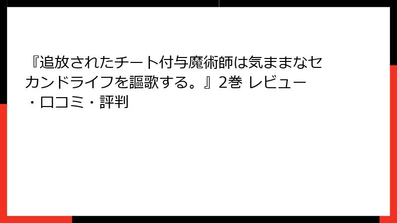 『追放されたチート付与魔術師は気ままなセカンドライフを謳歌する。』2巻 レビュー・口コミ・評判