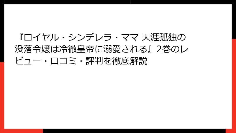 『ロイヤル・シンデレラ・ママ 天涯孤独の没落令嬢は冷徹皇帝に溺愛される』2巻のレビュー・口コミ・評判を徹底解説