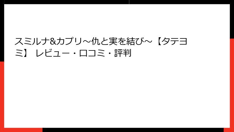 スミルナ&カプリ~仇と実を結び~【タテヨミ】 レビュー・口コミ・評判