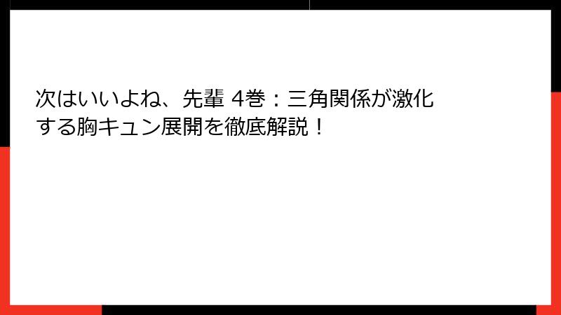 次はいいよね、先輩 4巻:三角関係が激化する胸キュン展開を徹底解説!