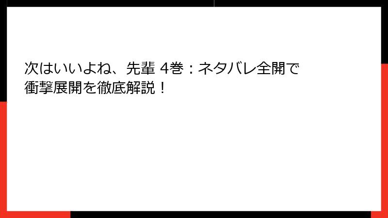 次はいいよね、先輩 4巻:ネタバレ全開で衝撃展開を徹底解説!