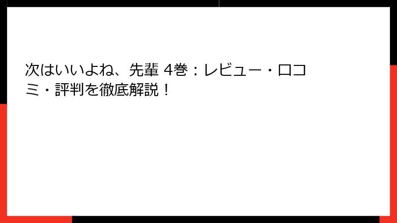 次はいいよね、先輩 4巻:レビュー・口コミ・評判を徹底解説!