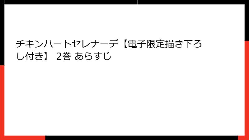チキンハートセレナーデ【電子限定描き下ろし付き】 2巻 あらすじ