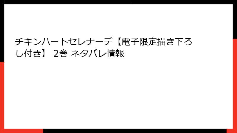 チキンハートセレナーデ【電子限定描き下ろし付き】 2巻 ネタバレ情報
