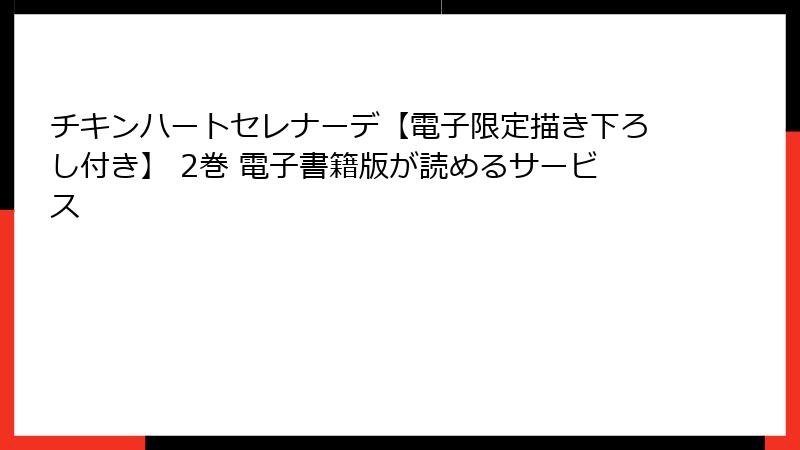 チキンハートセレナーデ【電子限定描き下ろし付き】 2巻 電子書籍版が読めるサービス