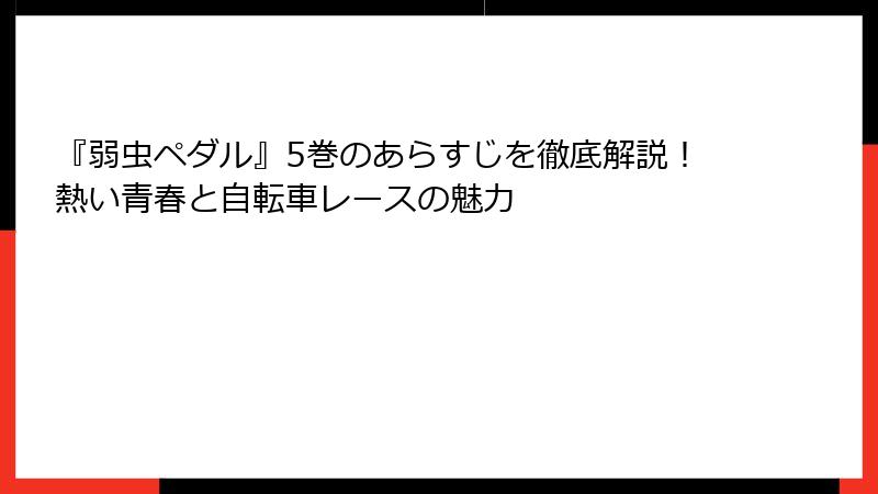 『弱虫ペダル』5巻のあらすじを徹底解説！熱い青春と自転車レースの魅力