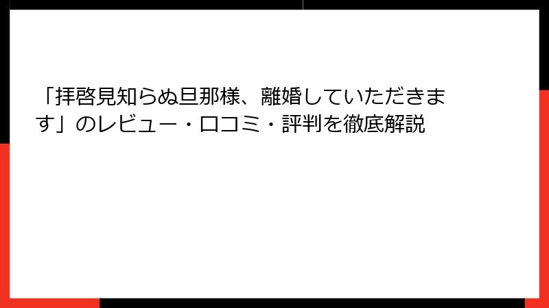 「拝啓見知らぬ旦那様、離婚していただきます」のレビュー・口コミ・評判を徹底解説