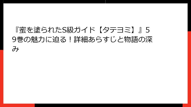 『蜜を塗られたS級ガイド【タテヨミ】』59巻の魅力に迫る！詳細あらすじと物語の深み