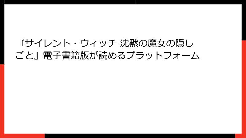 『サイレント・ウィッチ 沈黙の魔女の隠しごと』電子書籍版が読めるプラットフォーム
