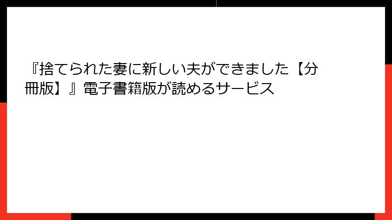 『捨てられた妻に新しい夫ができました【分冊版】』電子書籍版が読めるサービス