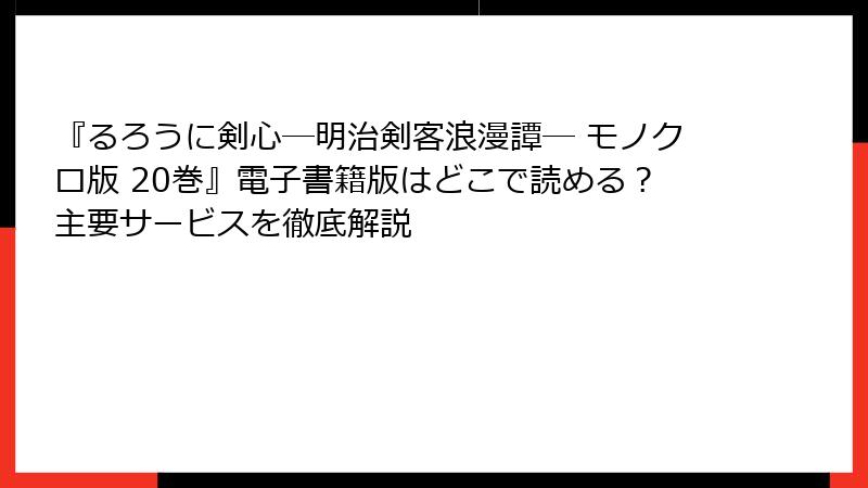 『るろうに剣心―明治剣客浪漫譚― モノクロ版 20巻』電子書籍版はどこで読める？主要サービスを徹底解説