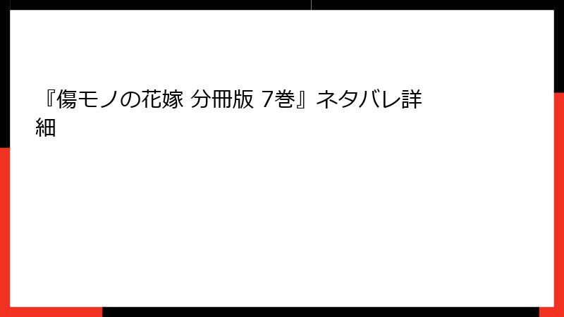 『傷モノの花嫁 分冊版 7巻』ネタバレ詳細