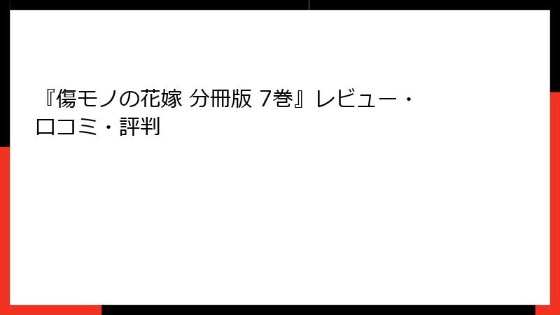 『傷モノの花嫁 分冊版 7巻』レビュー・口コミ・評判