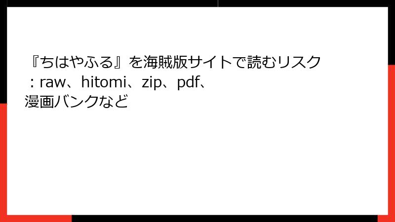 『ちはやふる』を海賊版サイトで読むリスク:raw、hitomi、zip、pdf、漫画バンクなど