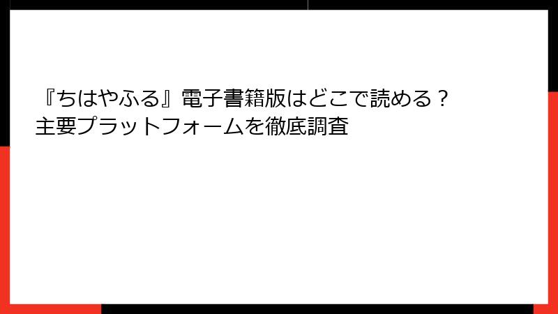 『ちはやふる』電子書籍版はどこで読める?主要プラットフォームを徹底調査