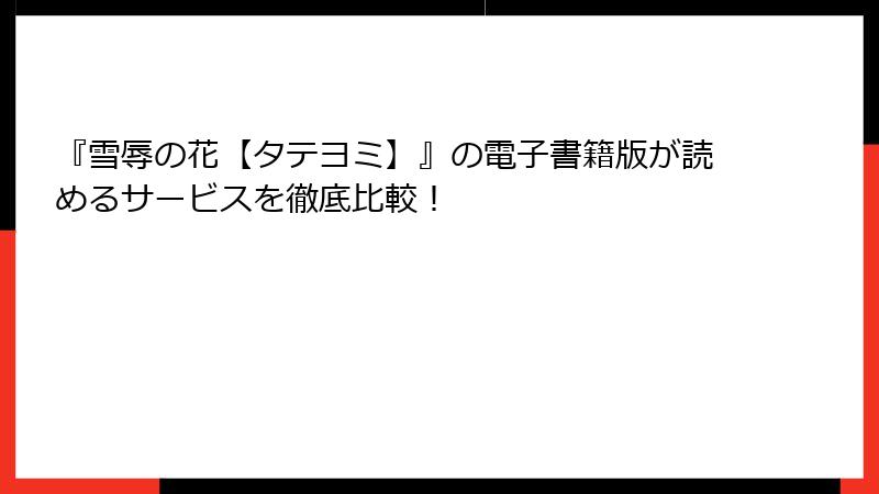 『雪辱の花【タテヨミ】』の電子書籍版が読めるサービスを徹底比較!
