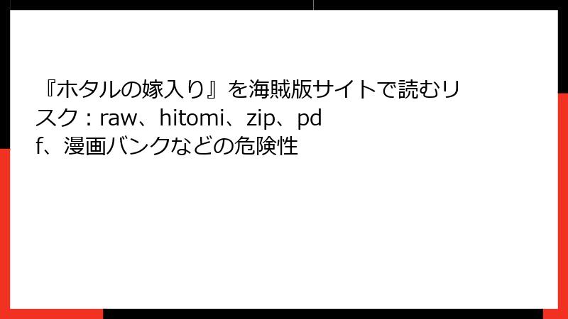『ホタルの嫁入り』を海賊版サイトで読むリスク：raw、hitomi、zip、pdf、漫画バンクなどの危険性