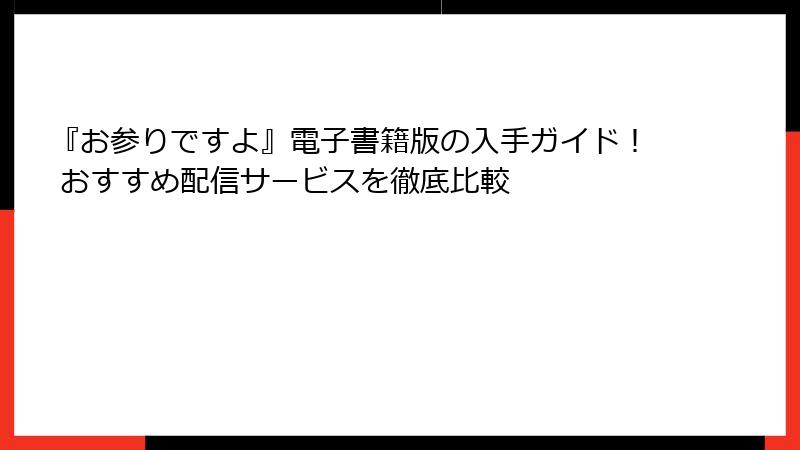 『お参りですよ』電子書籍版の入手ガイド！ おすすめ配信サービスを徹底比較
