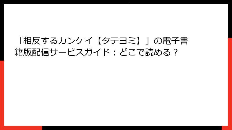 「相反するカンケイ【タテヨミ】」の電子書籍版配信サービスガイド:どこで読める?