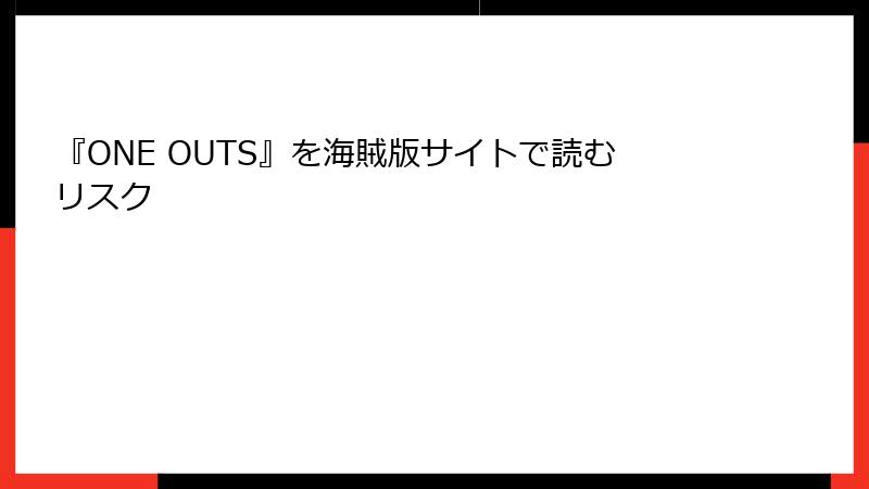 『ONE OUTS』を海賊版サイトで読むリスク