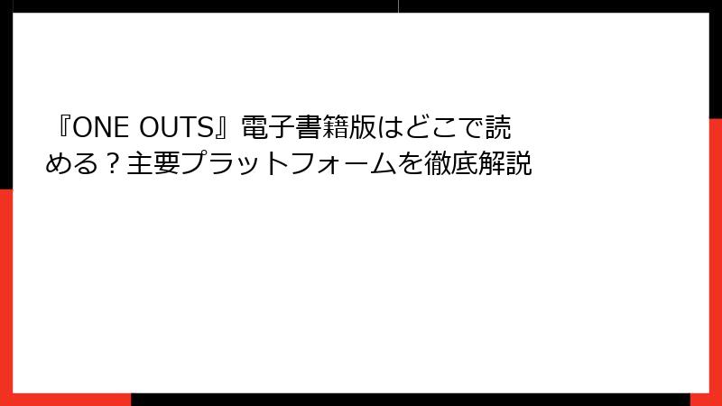 『ONE OUTS』電子書籍版はどこで読める?主要プラットフォームを徹底解説