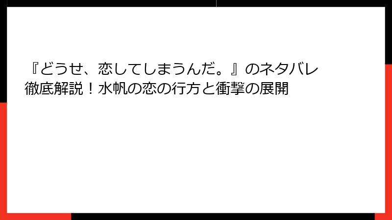 『どうせ、恋してしまうんだ。』のネタバレ徹底解説！水帆の恋の行方と衝撃の展開
