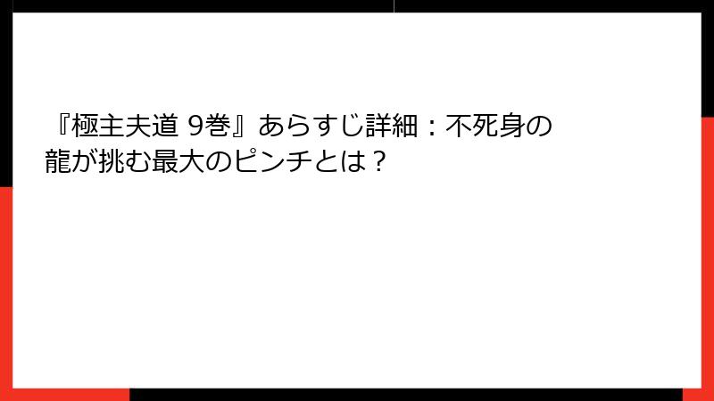 『極主夫道 9巻』あらすじ詳細:不死身の龍が挑む最大のピンチとは?