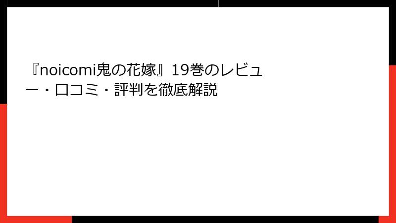 『noicomi鬼の花嫁』19巻のレビュー・口コミ・評判を徹底解説