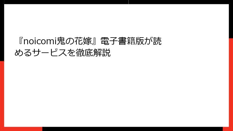 『noicomi鬼の花嫁』電子書籍版が読めるサービスを徹底解説