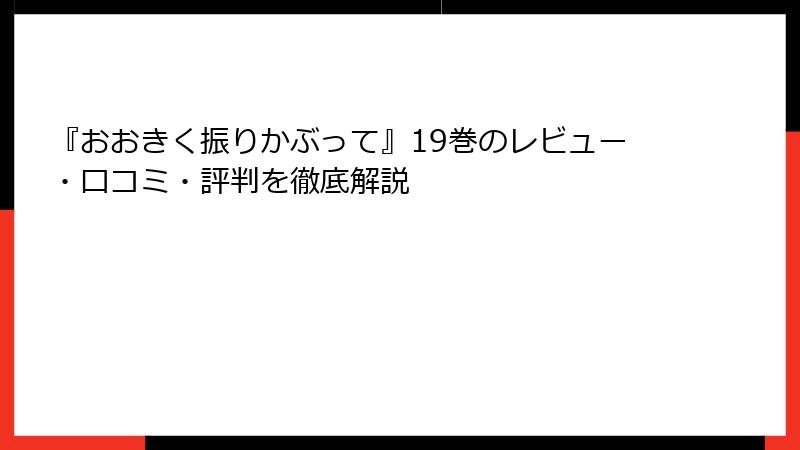『おおきく振りかぶって』19巻のレビュー・口コミ・評判を徹底解説