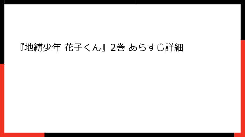 『地縛少年 花子くん』2巻 あらすじ詳細