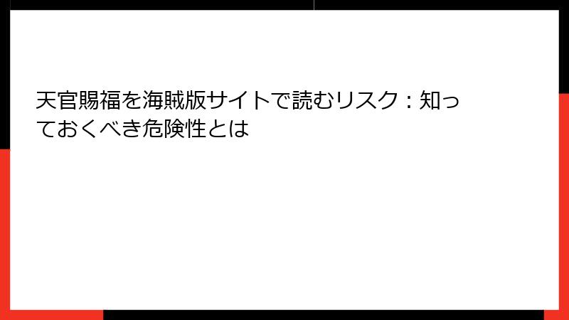 天官賜福を海賊版サイトで読むリスク：知っておくべき危険性とは